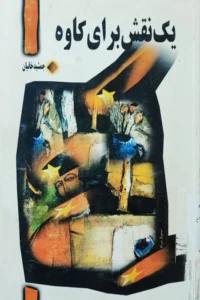 یک نقش برای کاوه