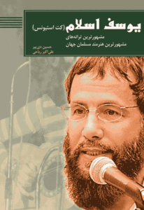 یوسف اسلام(کت استیونس)