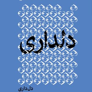 دل داری