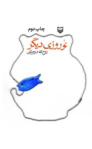 نوروزی دیگر