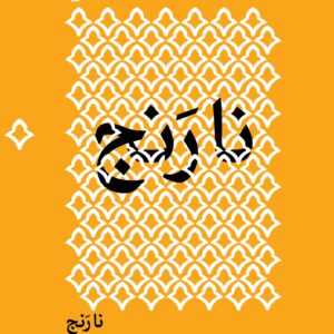 نارَنج