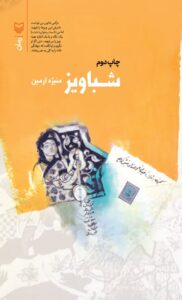 شباویز