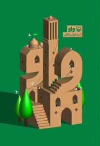 واو