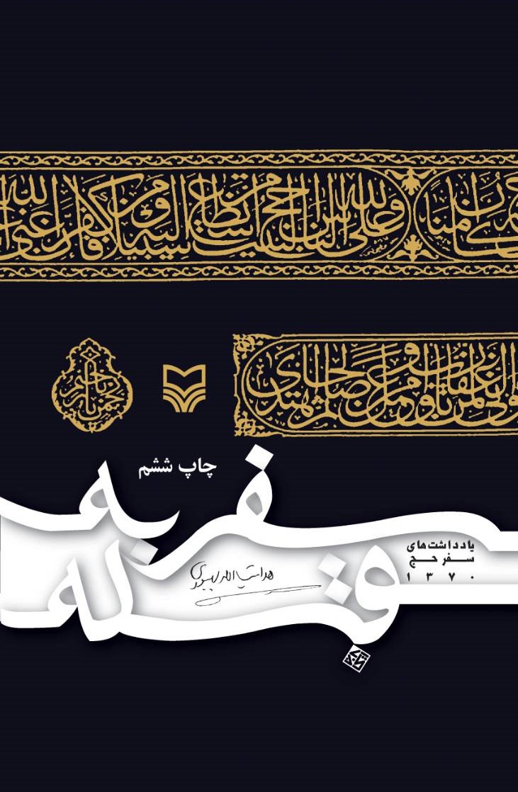 سفر به قبله