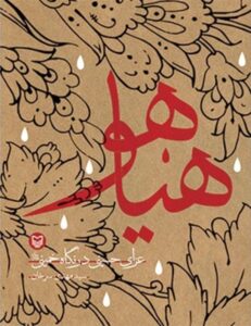 هیاهو