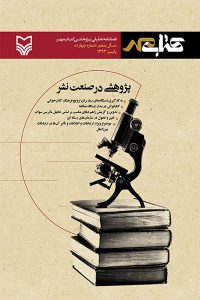 فصل‌نامه تحلیلی پژوهشی کتاب مهر