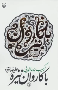 با کاروان نیزه