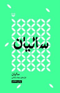 سالیان