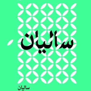سالیان