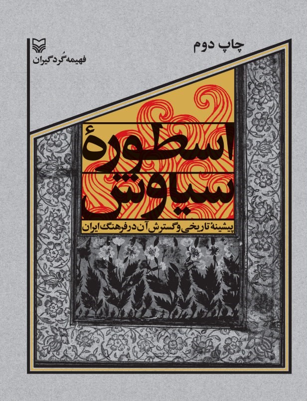 اسطوره سیاوش