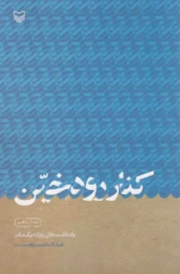 کنار رود خین