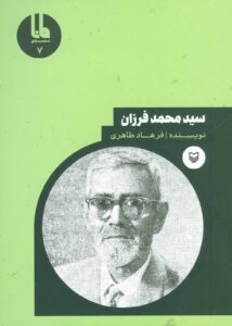 سید محمد فروزان