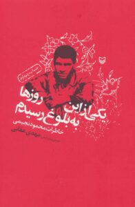یکی از این روزها به بلوغ رسیدم