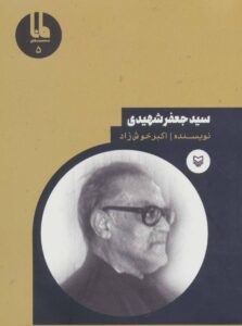 سیدجعفر شهیدی