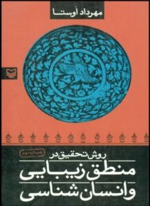 روش تحقیق در منطق زیبایی و انسان‌شناسی