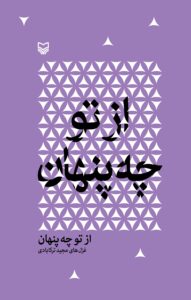 از تو چه پنهان