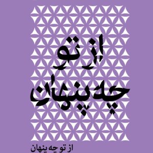 از تو چه پنهان