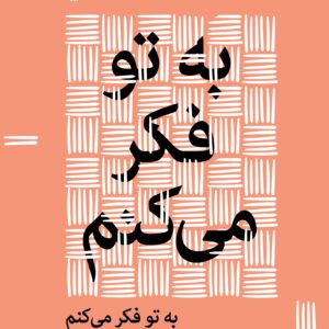 به تو فکر می‌کنم
