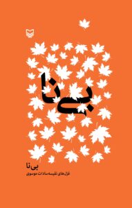 بی‌نا