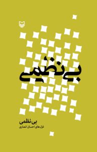 بی‌نظمی