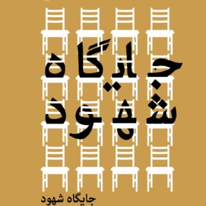 جایگاه شهود