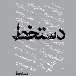 دست‌خط