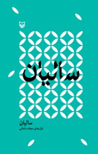 سالیان