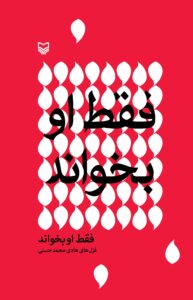 فقط او بخواند
