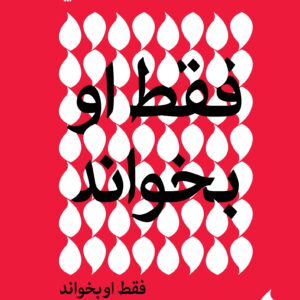 فقط او بخواند