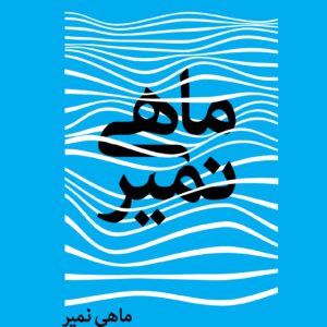 ماهی نمیر