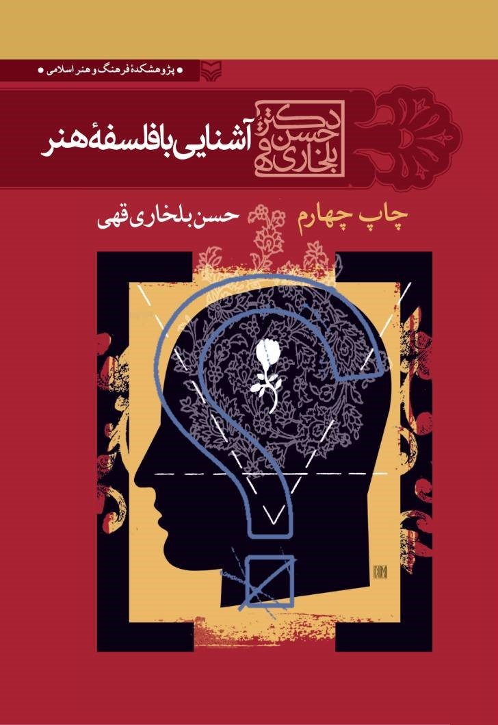 آشنایی با فلسفه هنر