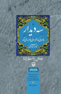 سه دیدار با مردی که از فراسوی باور ما می‌آمد