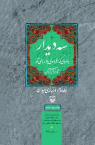 سه دیدار با مردی که از فراسوی باور ما می‌آمد