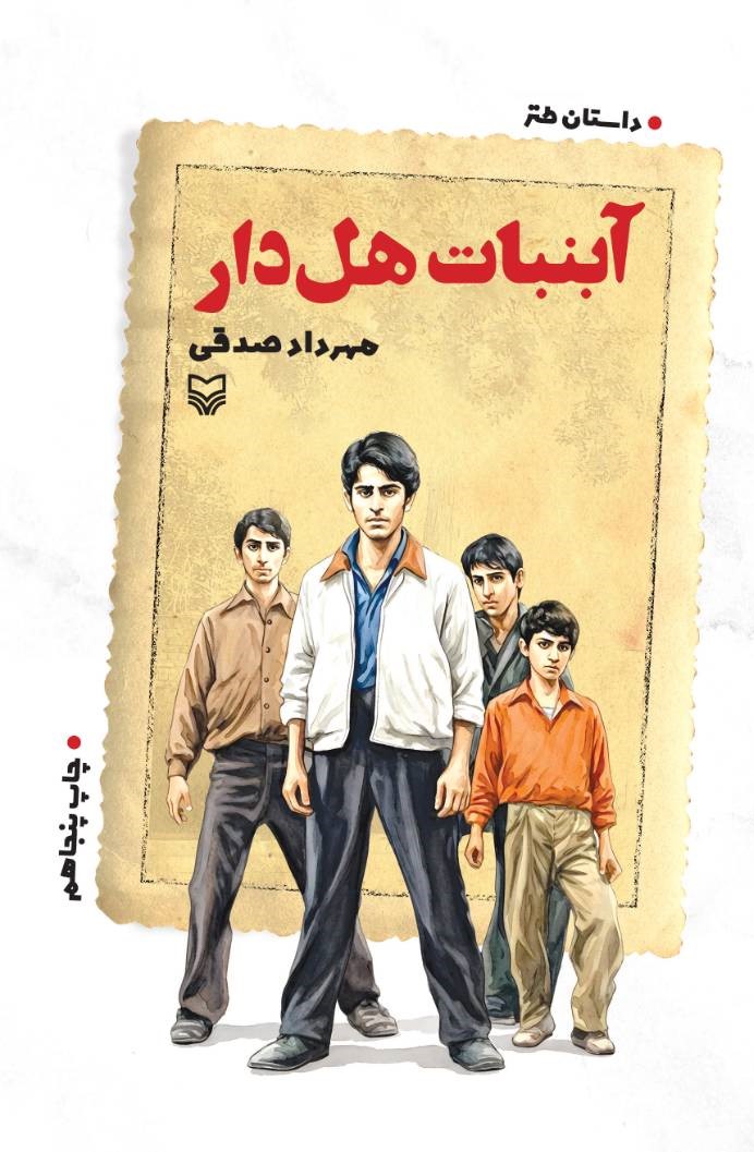 آبنبات هل‌دار