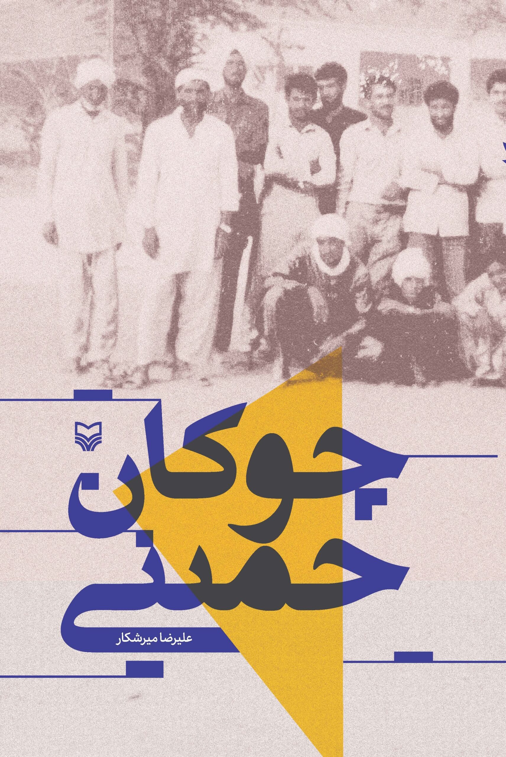 چوگان حُمینی