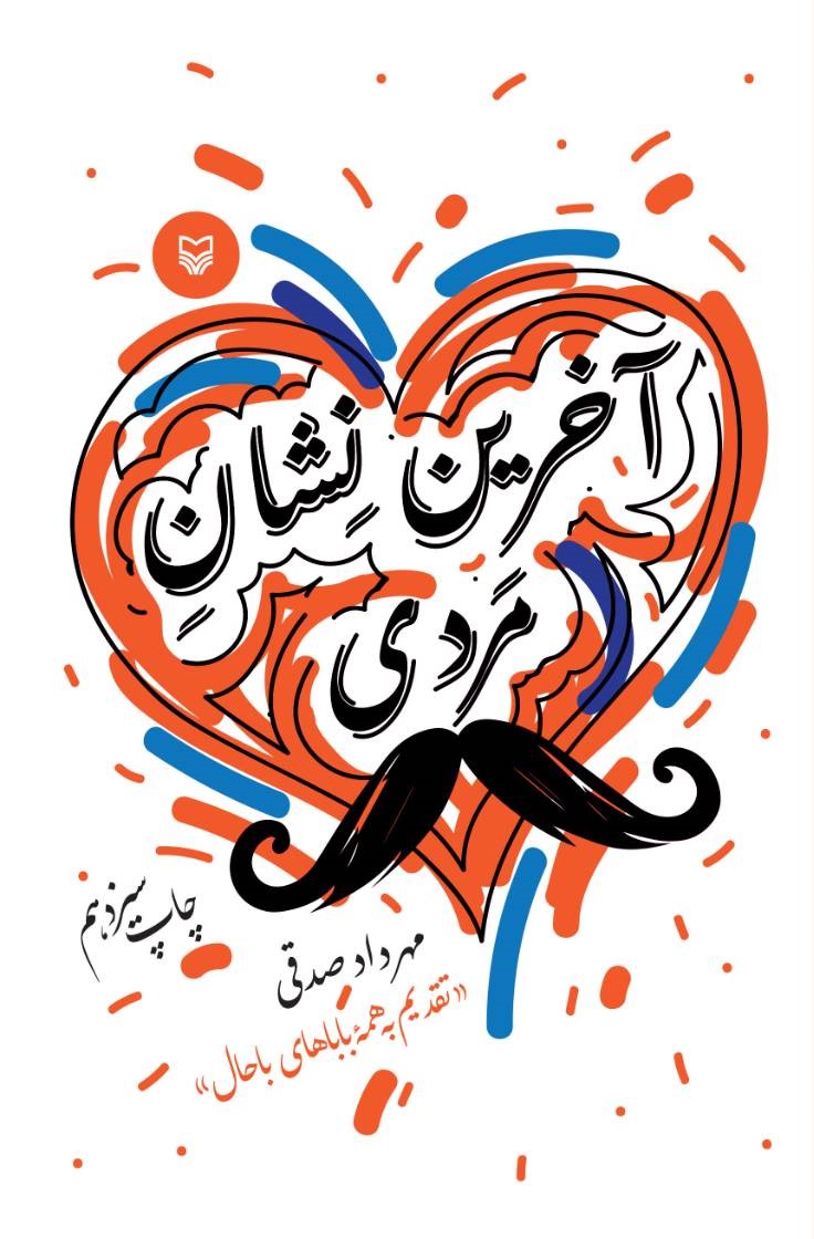 آخرین نشان مردی