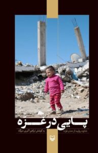 پایی در غزه