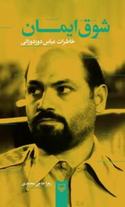 شوق ایمان