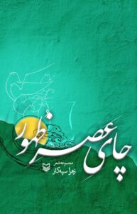 چای عصر ظهور