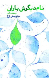 نام دیگرش باران