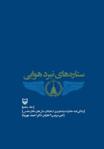 ستاره های نبرد هوایی