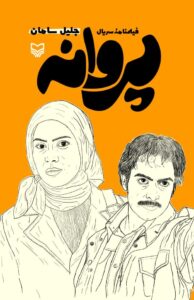 پروانه