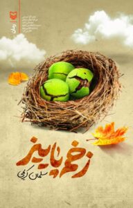 زخم پاییز