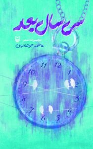 سیسال بعد