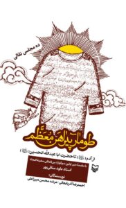 طومار پیراهن معظم