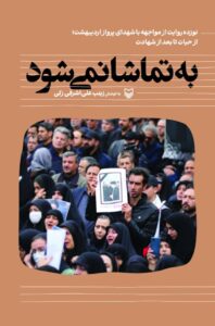 به تماشا نمی‌شود