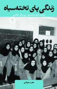 زندگی پای تخته سیاه
