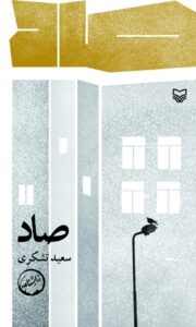 صاد