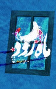 ماه‌رود