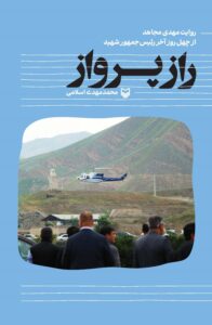 راز پرواز